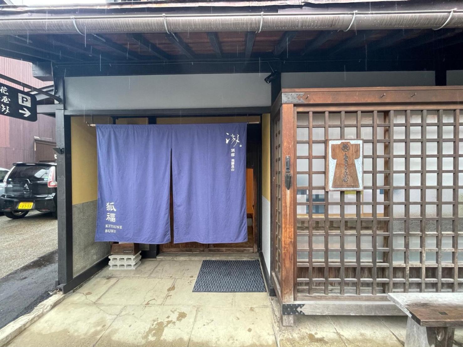 游　別邸　飛騨高山　狐福 Vila Exterior foto